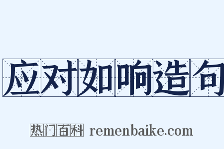 应对如响造句是什么意思的图片